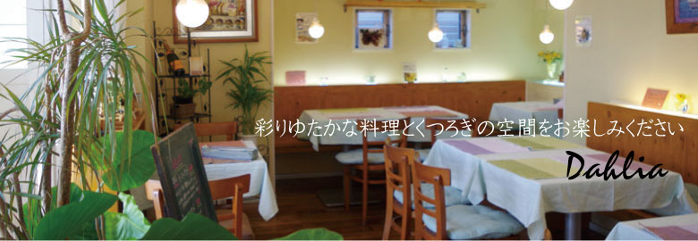 ひたちなか市のおいしいイタリアンを提供するダリアのＨＰへようこそ